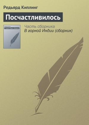 Обложка книги «Посчастливилось» — Редьярд Киплинг