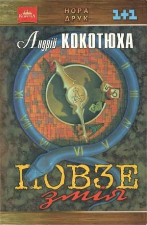 Обложка книги «Повзе змія» — Андрей Анатольевич Кокотюха