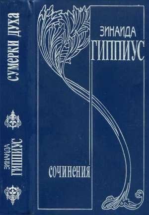 Обложка книги «Том 2. Сумерки духа» — Зинаида Гиппиус