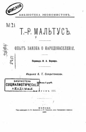 Обложка книги «Опытъ закона о народонаселеніи» — Томас Мальтус