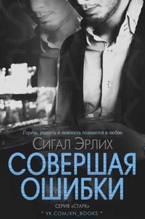 Обложка книги «Совершая ошибки» — Сигал Эрлих