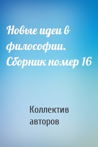 Новые идеи в философии. Сборник номер 16