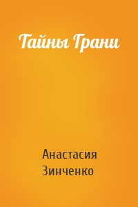 Тайны Грани