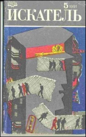 Обложка книги «Искатель. 1991. Выпуск №5» — Владимир Гусев, Данил Корецкий, Гилберт Честертон, Журнал «Искатель»