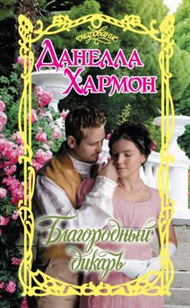 Обложка книги «Благородный дикарь» — Данелла Хармон