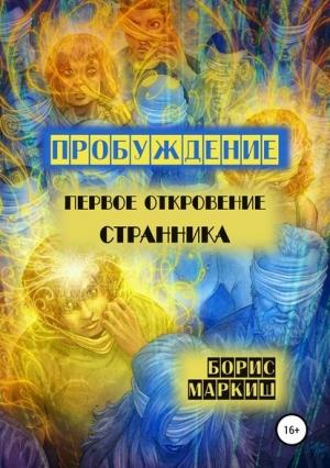 Обложка книги «Пробуждение. Первое откровение странника» — Борис Маркиш