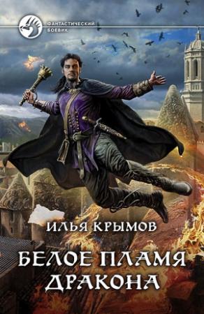 Обложка книги «Белое пламя дракона» — Илья Крымов