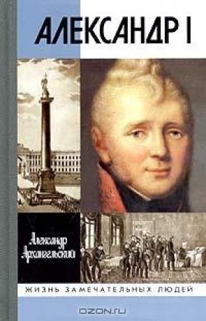 Обложка книги «Александр I» — Александр Архангельский