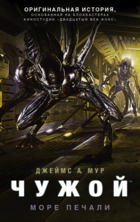 Обложка книги «Чужой. Море Печали» — Джеймс Мур