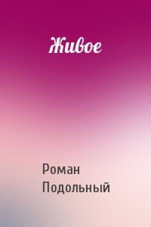Обложка книги «Живое» — Р Подольный