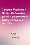 Карл Ботмер - С графом Мирбахом в Москве: Дневниковые записи и документы за период с 19 апр. по 24 авг. 1918 г.