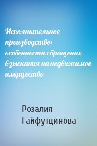 Исполнительное производство: особенности обращения взыскания на недвижимое имущество