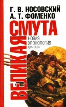 Обложка книги «Великая смута. Конец Империи» — Глеб Носовский, Анатолий Фоменко