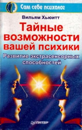 Обложка книги «Тайные возможности вашей психики» — Вильям Хьюитт