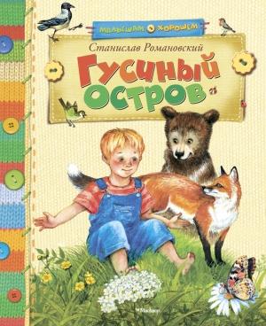 Обложка книги «Гусиный остров (сборник)» — Станислав Романовский