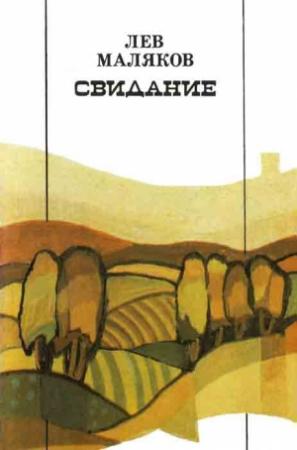 Обложка книги «Свидание» — Лев Маляков