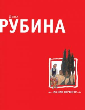 Обложка книги «Ружье для Евы» — Дина Рубина