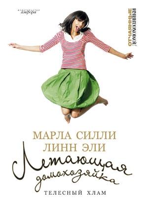 Обложка книги «Летающая домохозяйка. Телесный хлам» — Марла Силли, Эли Линн
