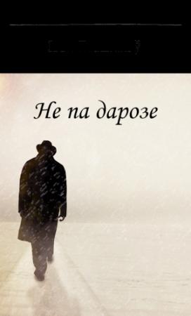 Обложка книги «Не па дарозе» — Иван Николаевич Пташников