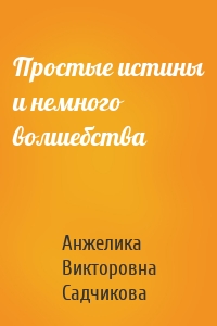 Простые истины и немного волшебства