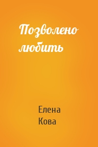 Позволено любить