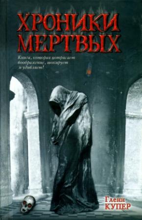 Обложка книги «Хроники мертвых» — Гленн Купер
