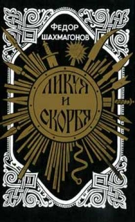 Обложка книги «Ликуя и скорбя» — Федор Шахмагонов
