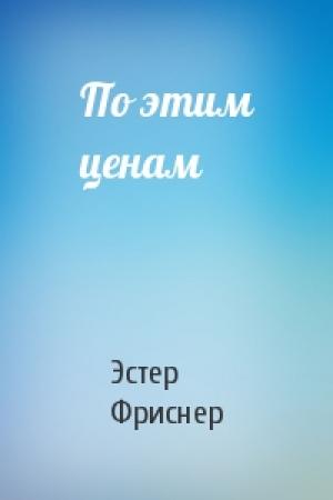 Обложка книги «По этим ценам» — Эстер Фриснер