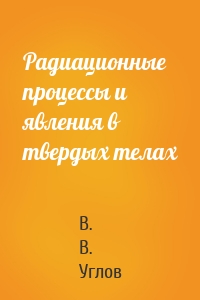 Радиационные процессы и явления в твердых телах