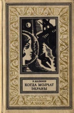 Обложка книги «Когда молчат экраны. Научно-фантастические повести и рассказы» — Александр Шалимов
