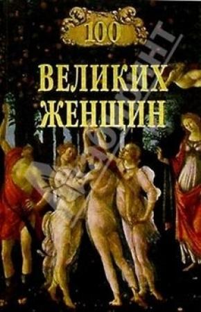 Обложка книги «100 великих женщин» — Ирина Семашко