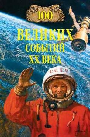 Обложка книги «100 великих событий ХХ века» — Николай Непомнящий