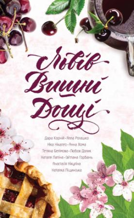 Обложка книги «Львів. Вишні. Дощі» — Анна Хома, Татьяна Валерьевна Белимова, Ника Никалео, Любов Долик, Дара Корний, Наталья Лапина, Алла Рогашко, Светлана Горбань, Анастасія Нікуліна, Наталка Ліщинська