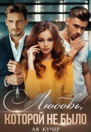 Обложка книги «Любовь, которой не было» — Ая Кучер