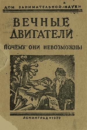 Обложка книги «Вечные двигатели. Почему они невозможны» — Яков Перельман