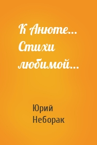 К Анюте… Стихи любимой…