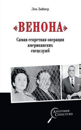 Обложка книги ««Венона». Самая секретная операция американских спецслужб» — Лев Лайнер