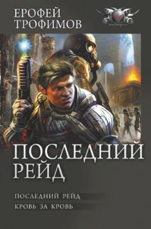Обложка книги «Последний рейд: Последний рейд. Кровь за кровь» — Ерофей Трофимов