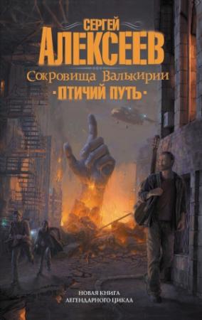 Обложка книги «Птичий путь» — Сергей Алексеев