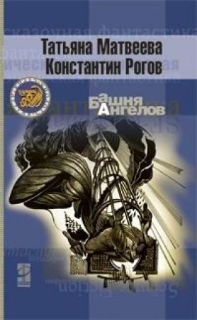 Обложка книги «Башня ангелов» — Татьяна Матвеева, Константин Алексеевич Рогов