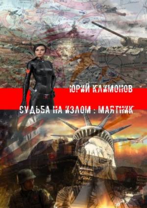 Обложка книги «Судьба на излом: Маятник» — Юрий Климонов