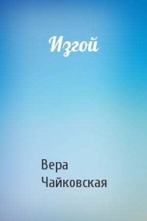 Обложка книги «Изгой» — Вера Чайковская