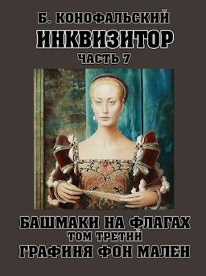 Обложка книги «Башмаки на флагах. Том 3. Графиня фон Мален» — Борис Конофальский