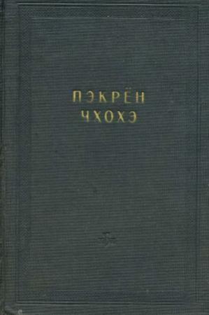 Обложка книги «Пэкрён чхохэ» — Автор Неизвестен