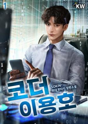 Обложка книги «Кодер Ли Ёнхо» — SOKIN