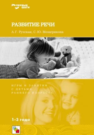 Обложка книги «Развитие речи. Игры и занятия с детьми раннего возраста. 1-3 года» — Софья Мещерякова, Антонина Рузская