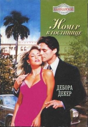 Обложка книги «Номер в гостинице» — Дебора Декер