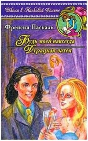 Обложка книги «Дурацкая затея» — Фрэнсин Паскаль