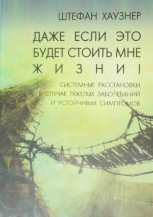 Обложка книги «Даже если это будет стоить мне жизни!» — Штефан Хаузнер