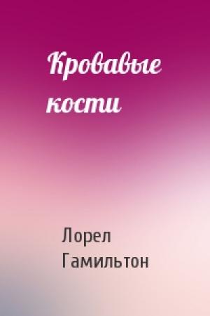 Обложка книги «Кровавые кости» — Лорел Гамильтон